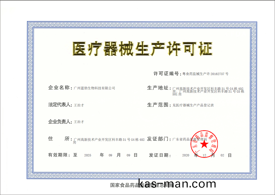 醫療(liao)器(qi)械(xie)生産(chan)許可(ke)證