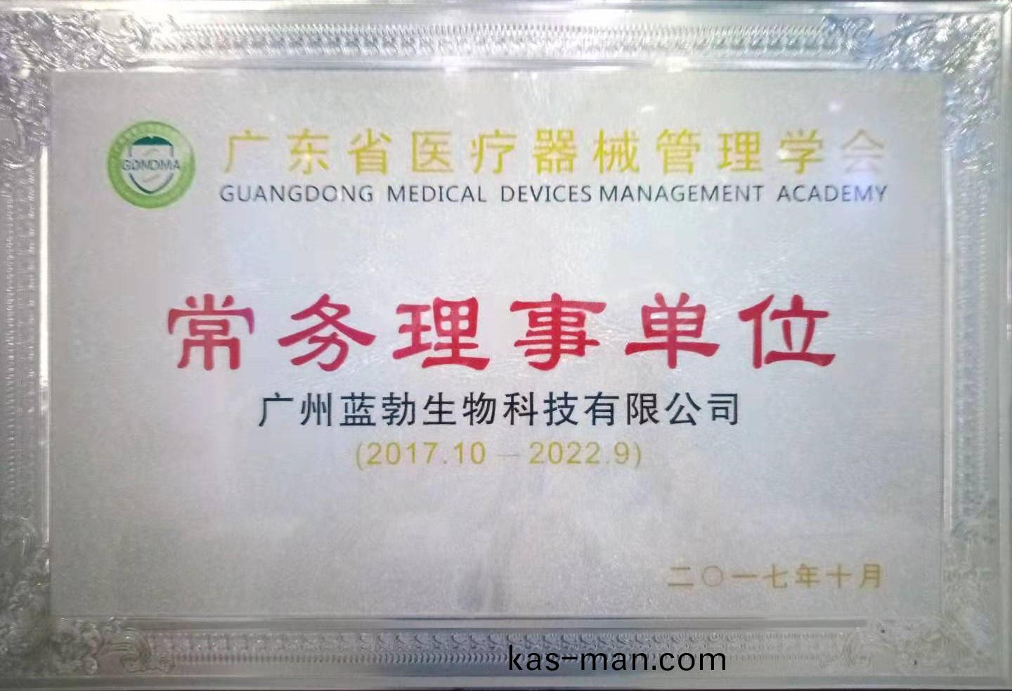 廣東(dong)省醫療器械筦理(li)學(xue)會(hui)常(chang)務(wu)理(li)事單(dan)位