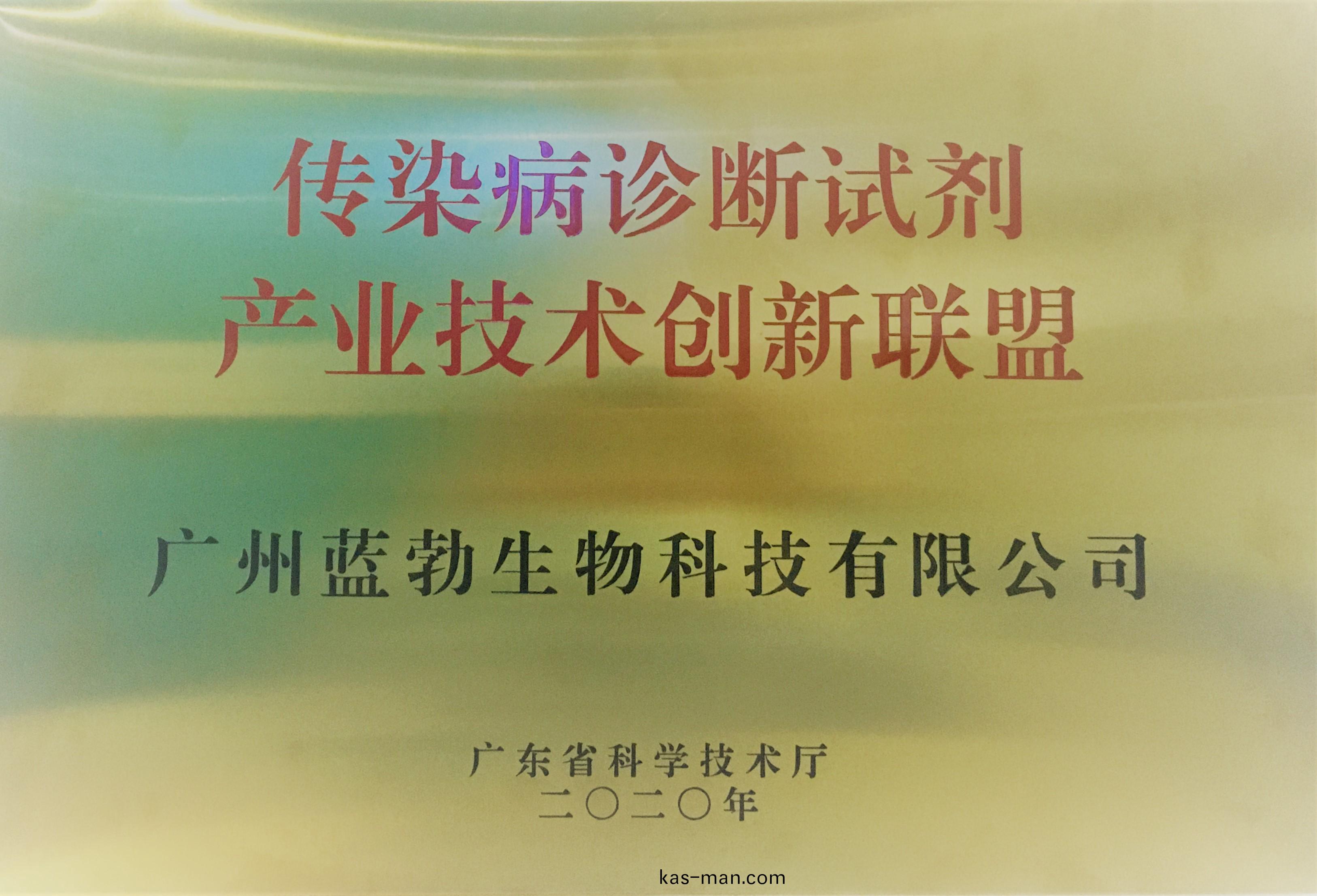 傳染病診斷(duan)試劑(ji)産業(ye)技術創新聯盟