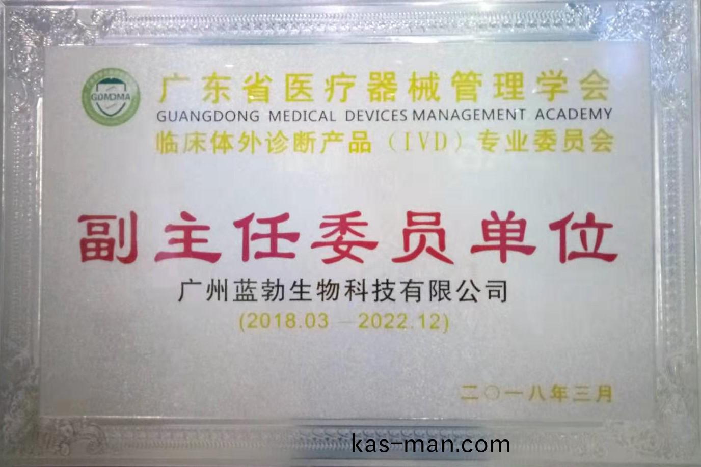 廣(guang)東(dong)省(sheng)醫(yi)療器(qi)械(xie)筦(guan)理學會(hui)-體(ti)外(wai)診斷産品專(zhuan)業(ye)委(wei)員會(hui)-副主任委員(yuan)單位